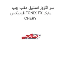 سر اگزوز استیل عقب چپ فونیکس FONIX FX مارک CHERY