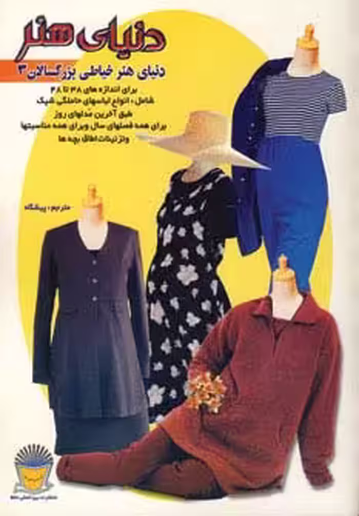 دنیای هنر خیاطی بزرگسالان 3 - ناشربوک | خرید آنلاین کتاب