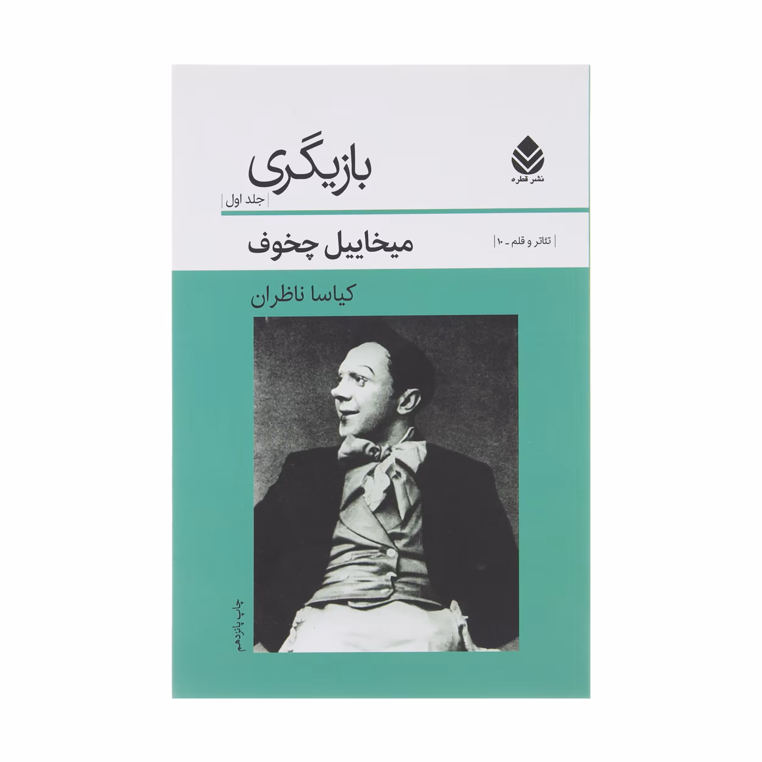 کتاب بازیگری جلد اول اثر میخائیل چخوف نشر قطره