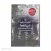 کتاب شبانه ها اثر کازوئو ایشی گورو نشر چشمه