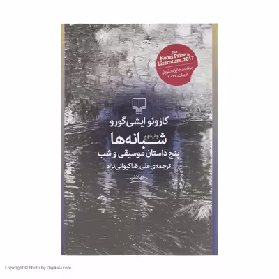 کتاب شبانه ها اثر کازوئو ایشی گورو نشر چشمه