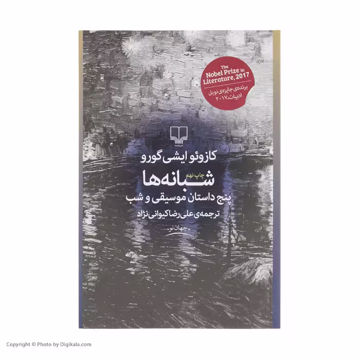 کتاب شبانه ها اثر کازوئو ایشی گورو نشر چشمه