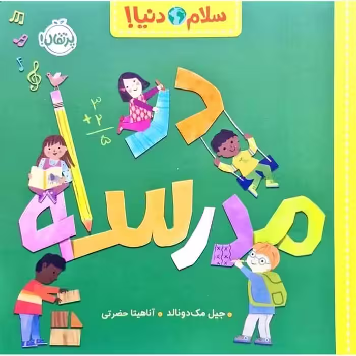 سلام دنیا (مدرسه) - کتاب‌فروشی کوچه کتاب