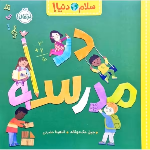 سلام دنیا (مدرسه) - کتاب‌فروشی کوچه کتاب