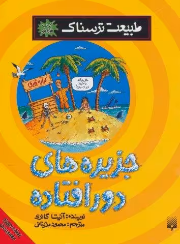 طبیعت ترسناک (جزیره های دورافتاده)،(کتاب خودآموز)