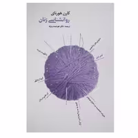 کتاب روانشناسی زنان اثر کارن هورنای
