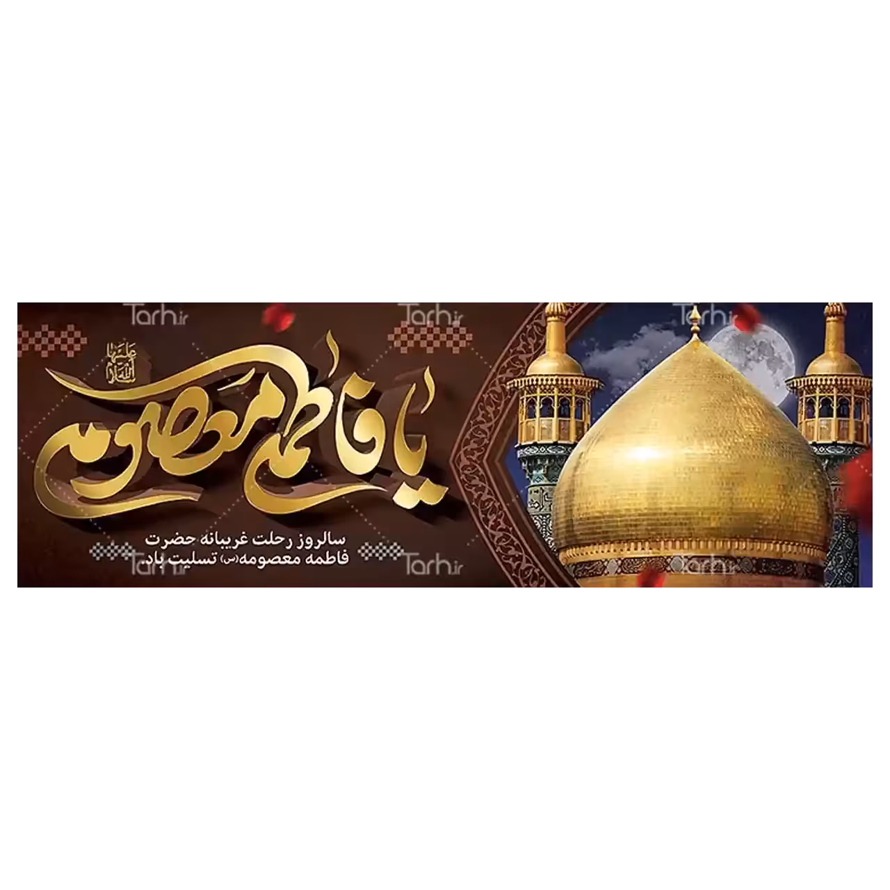 بنر وفات حضرت معصومه (س) مدل 42M7