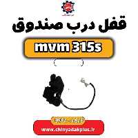 قفل درب صندوق ام وی ام 315 اس