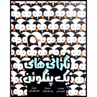 کتاب نگرانی های یک پنگوئن اثر جوری جان نشر وروجک