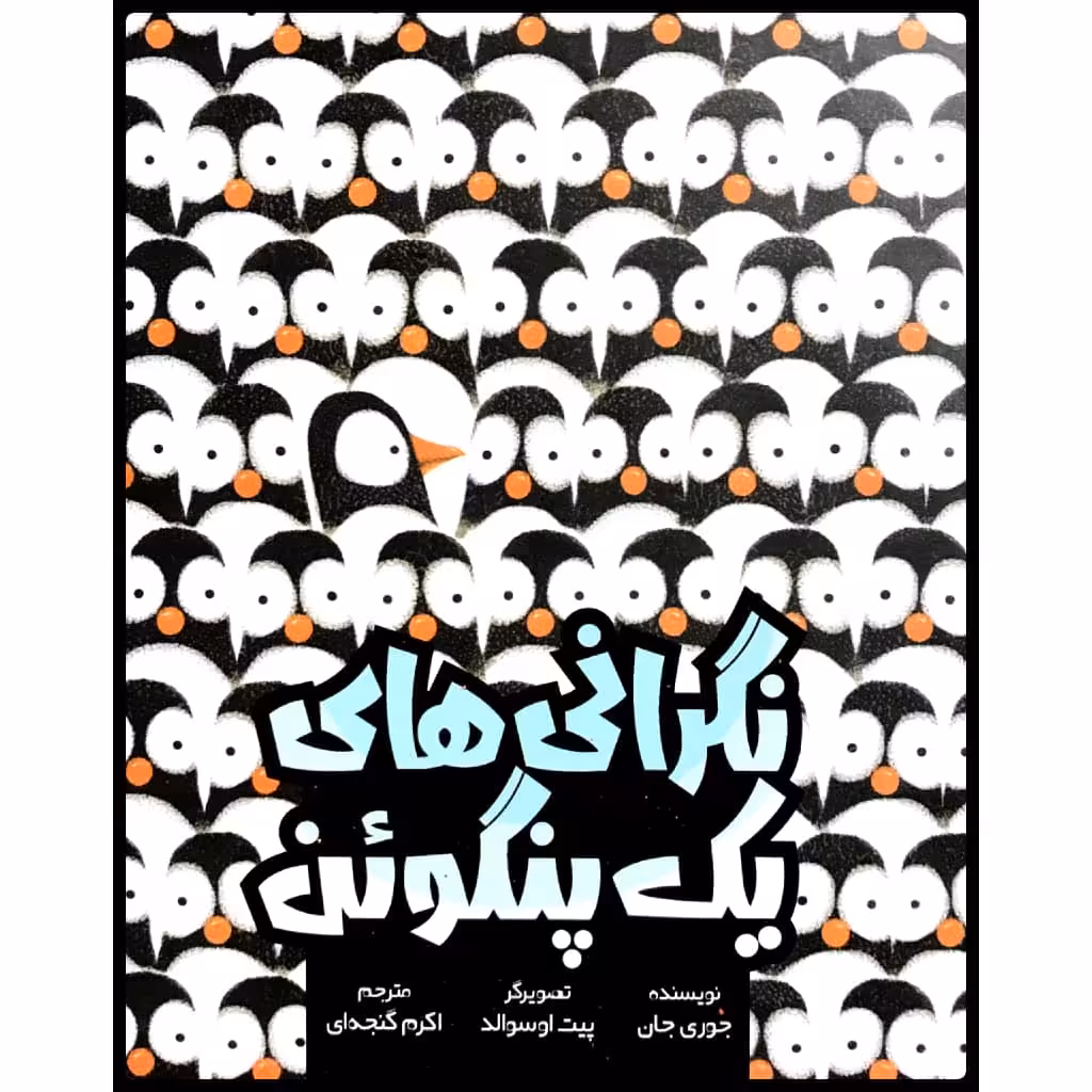 کتاب نگرانی های یک پنگوئن اثر جوری جان نشر وروجک