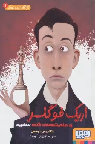 کارآگاه اریک فوگلر 1 (اریک فوگلر و جنایت های شاه سفید)
