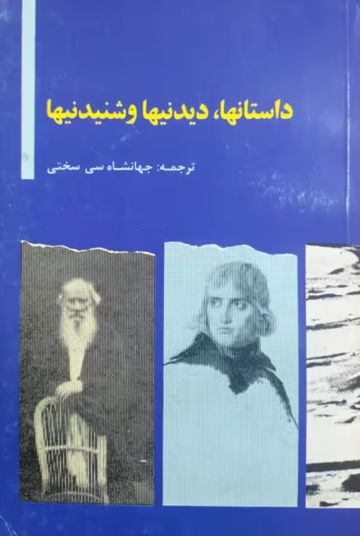 داستانها، دیدنیها، و شنیدنیها