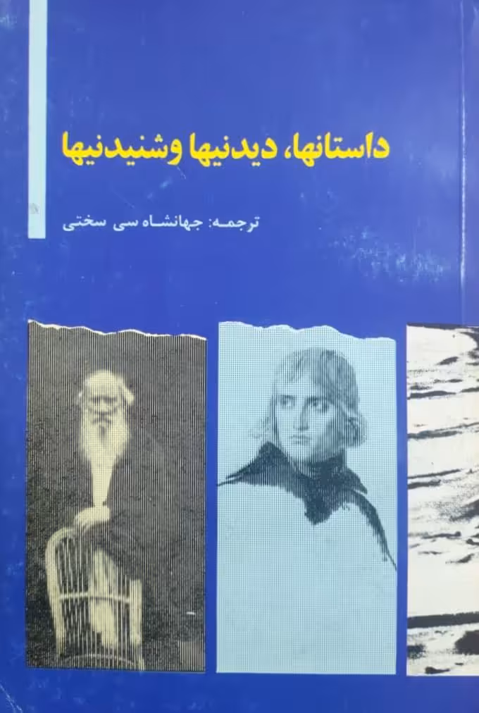 داستانها، دیدنیها، و شنیدنیها