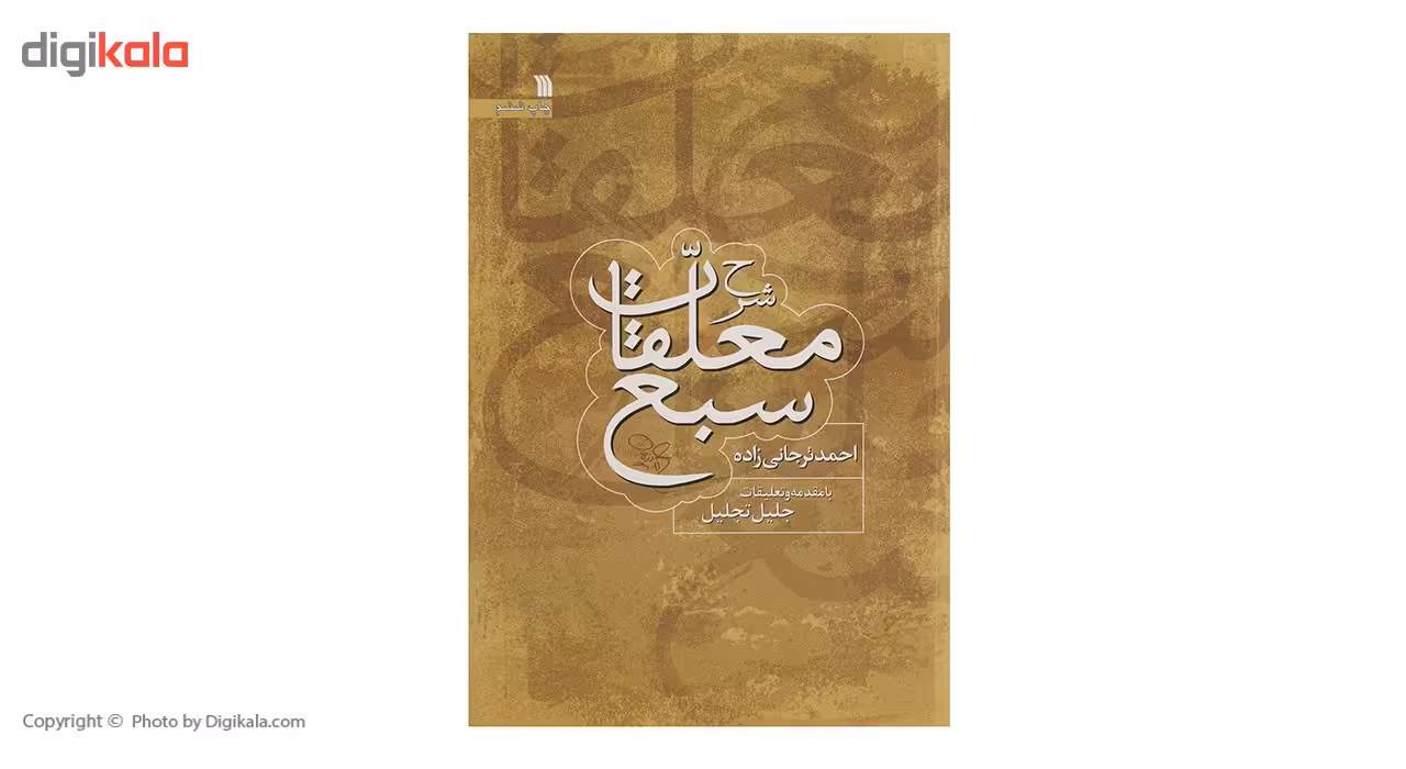 کتاب شرح معلقات سبع اثر احمد ترجانی‌ زاده