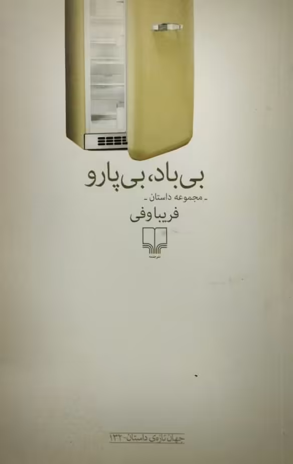 بی باد،بی پارو | فریبا وفی