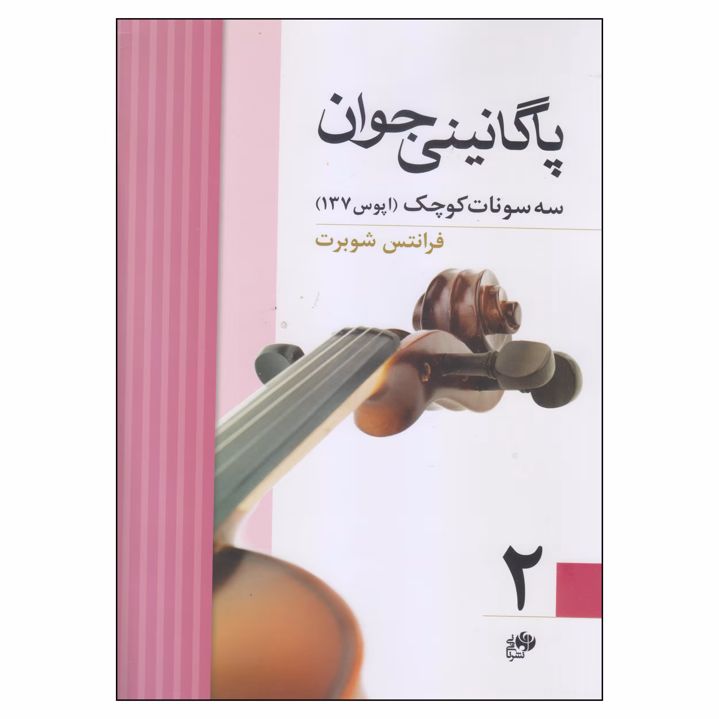 کتاب پاگانینی جوان اثر فرانتس شوبرت نشر نای و نی جلد 2