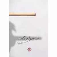 کتاب همه دروغ می‌گویند اثر ست استیونز, دیویدو ویتز نشر خوب