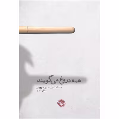 کتاب همه دروغ می‌گویند اثر ست استیونز, دیویدو ویتز نشر خوب