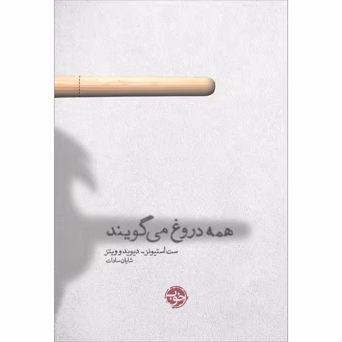 کتاب همه دروغ می‌گویند اثر ست استیونز, دیویدو ویتز نشر خوب