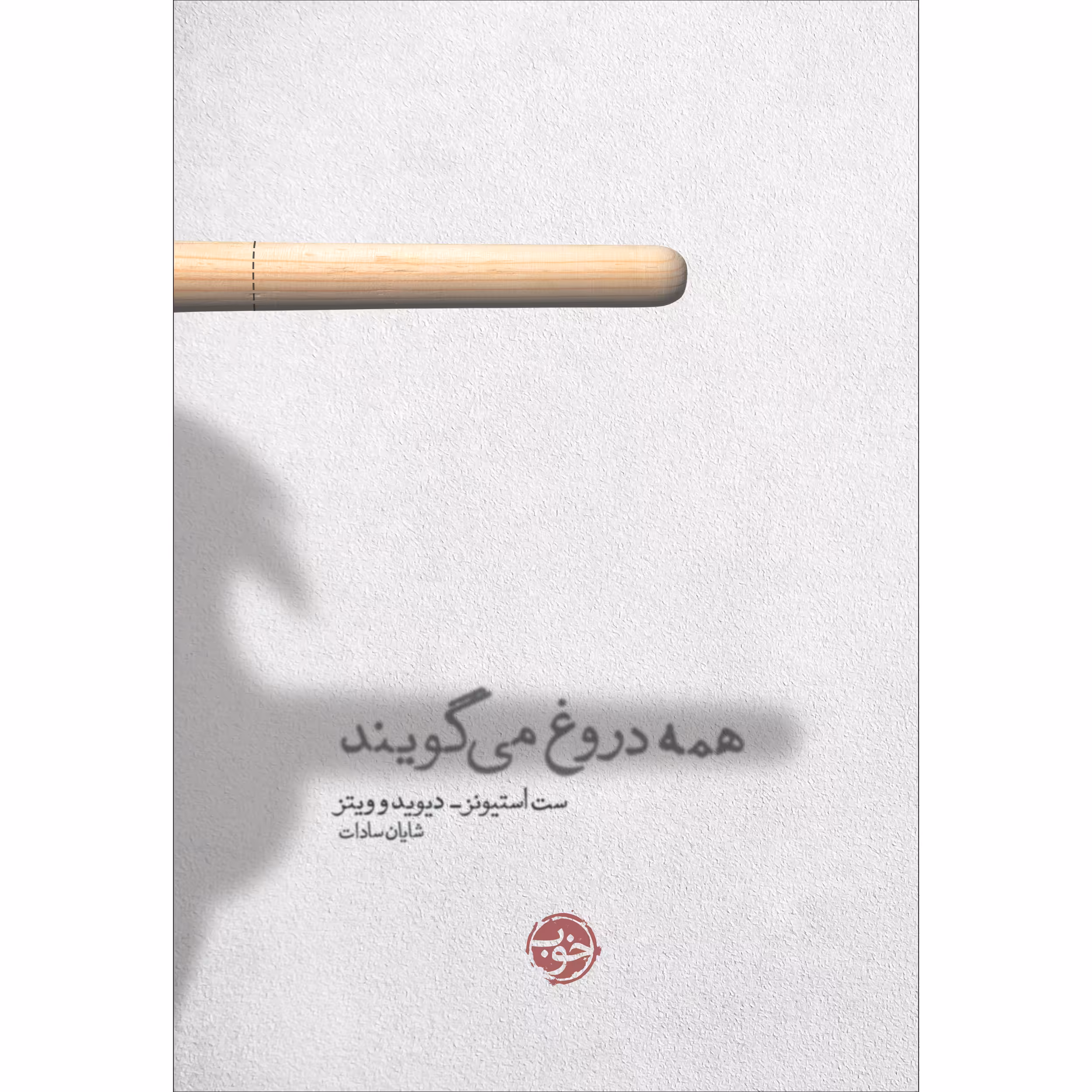 کتاب همه دروغ می‌گویند اثر ست استیونز, دیویدو ویتز نشر خوب