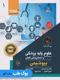 درسنامه جامع علوم پایه پزشکی و دندانپزشکی گلبان بیوشیمی