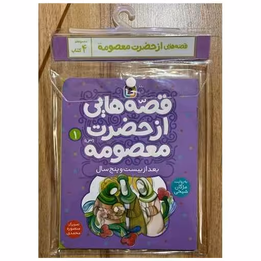 کتاب آویزدار قصه هایی از حضرت معصومه (4 جلدی) اثر مژگان شیخی