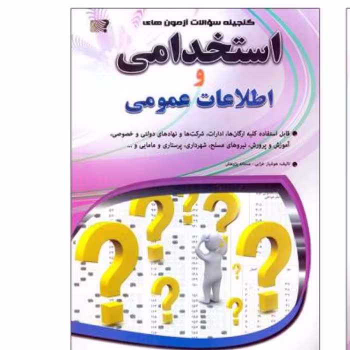 کتاب آزمونهای استخدامی واطلاعات عمومی