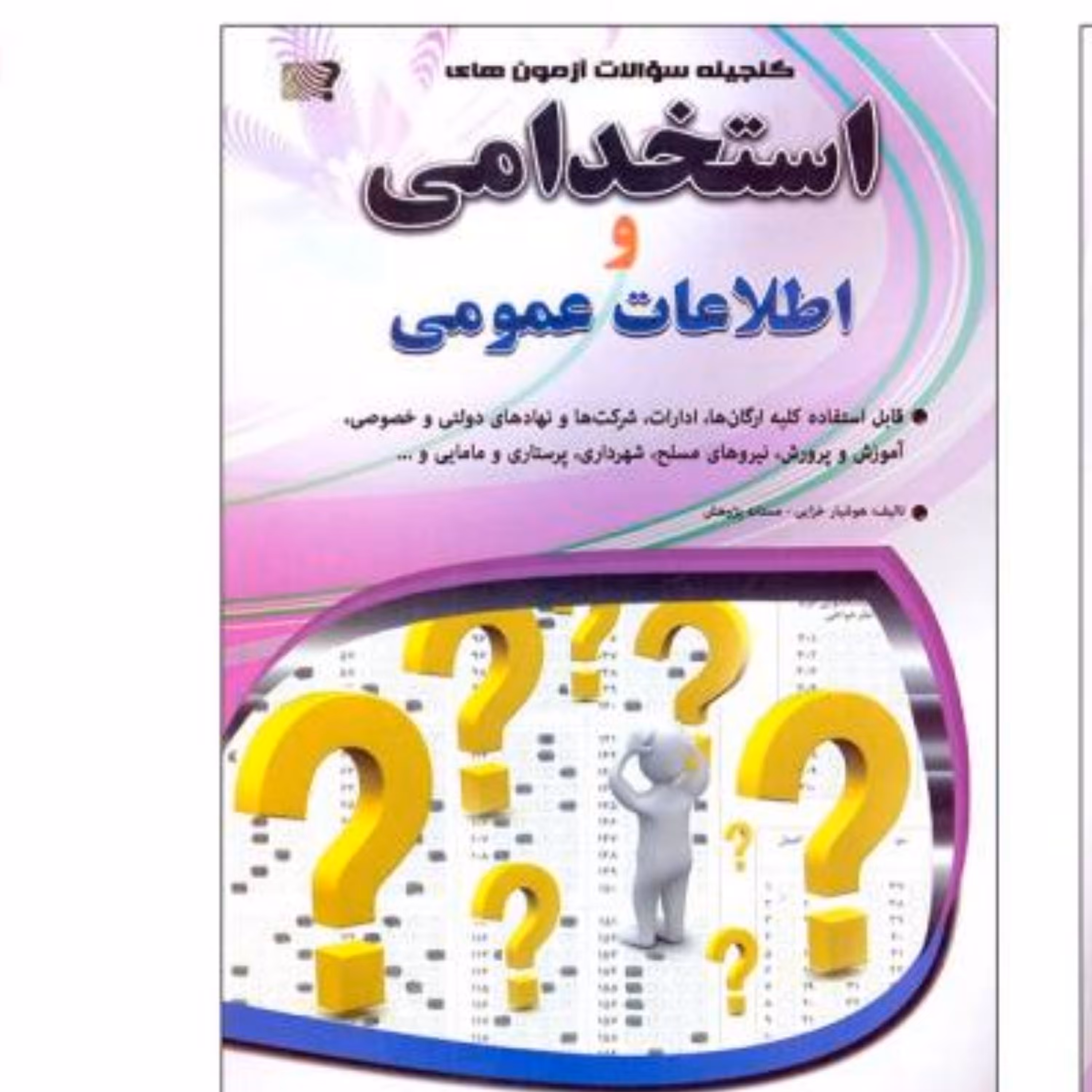کتاب آزمونهای استخدامی واطلاعات عمومی