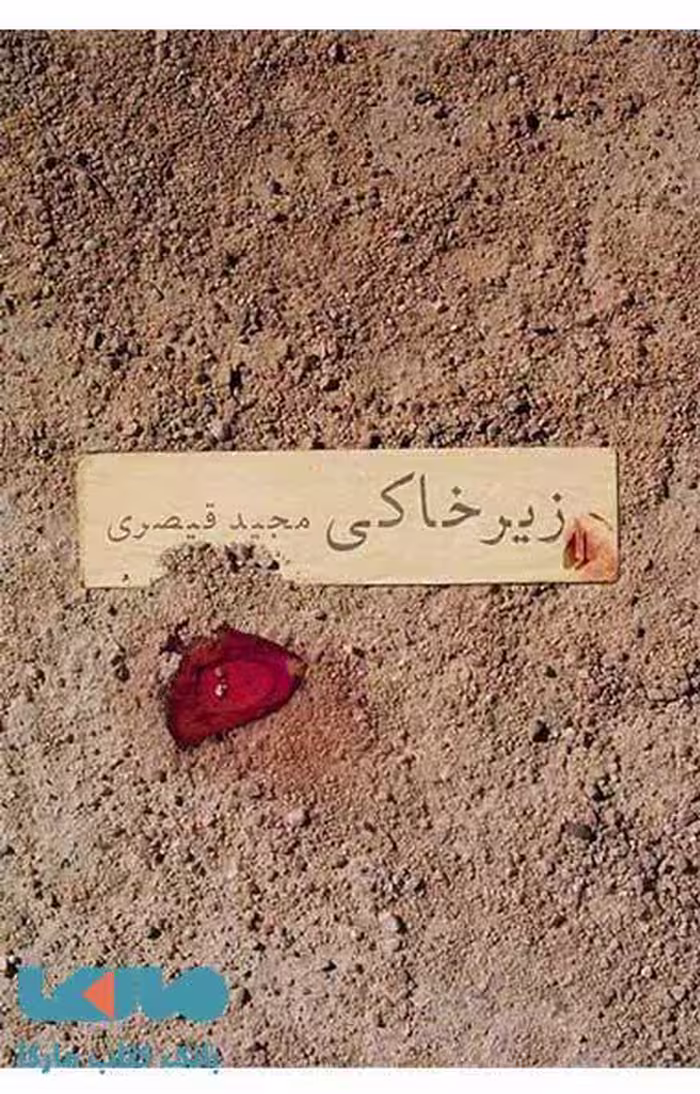 زیرخاکی نشر افق