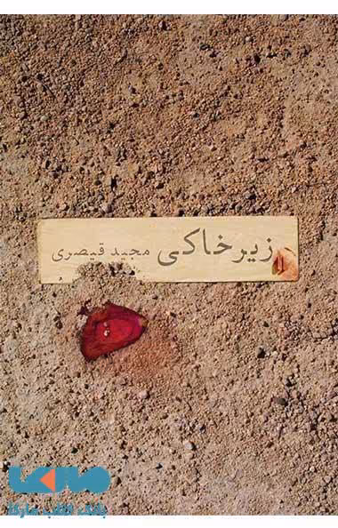 زیرخاکی نشر افق
