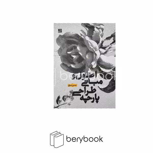 آبان / اصول و مبانی طراحی پارچه / حسین صدقی / شومیز