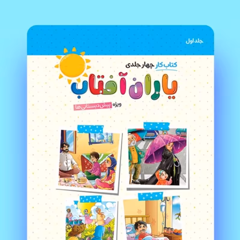 کتاب کار یاران آفتاب ویژۀ پیش دبستانی دوماهۀ اول