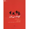 کتاب کودک بی قرار اثر داوید الکیند نشر نگاه