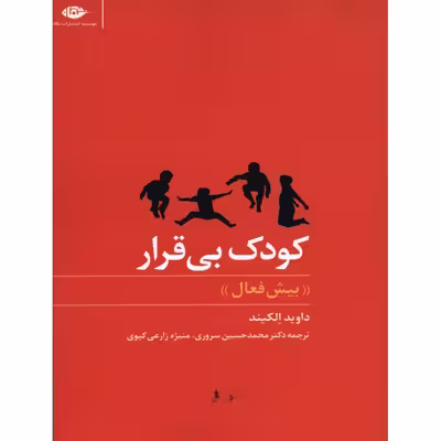 کتاب کودک بی قرار اثر داوید الکیند نشر نگاه