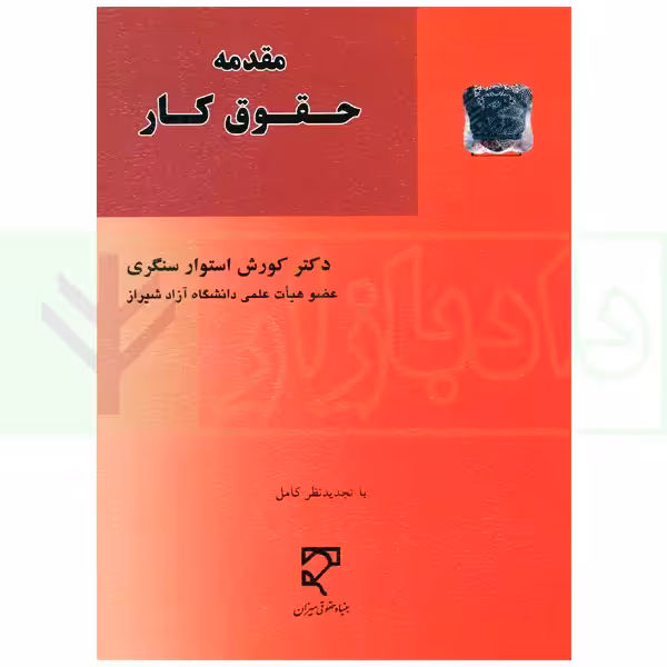 مقدمه حقوق کار | دکتر استوار سنگری