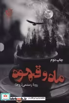 قیمت و خرید کتاب ماه و قهوه اثر رویا رستمی | ایده بوک