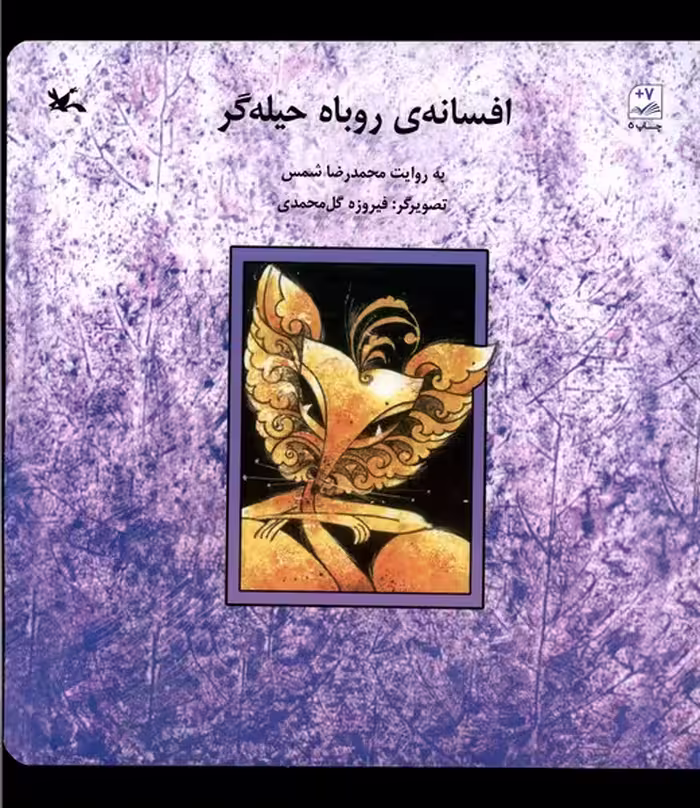 کتاب افسانه روباه حیله گر کانون فکری کودکان