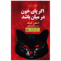 کتاب اگر پای خون در میان باشد اثر استیون کینگ