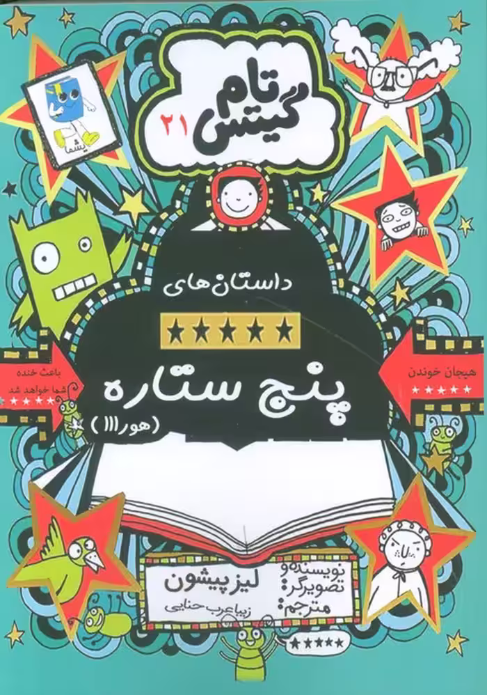 تام گیتس 21 (داستان های پنج ستاره (هورااا)) - ناشربوک | خرید آنلاین کتاب