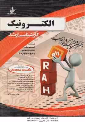 الکترونیک ( مهدی خزائی ) کتاب چند منظوره