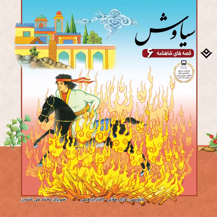 کتاب قصّه‌های شاهنامه 6 سیاوش اثر مازیار بغلانی و ایلناز ابراهیمی انتشارات برف