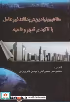 کتاب مفاهیم بنیادین در پدافند غیر عامل با تاکید بر شهر و ناحیه | ایده بوک