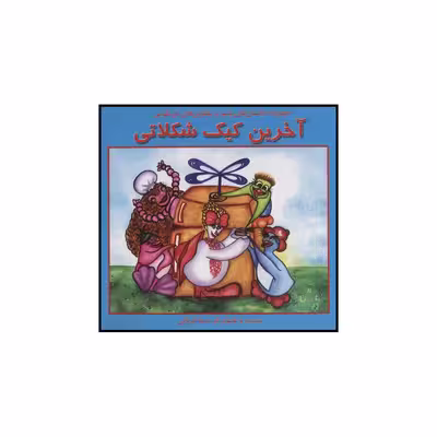 کتاب آخرین کیک شکلاتی اثر سما قربانی نشر آبادیران