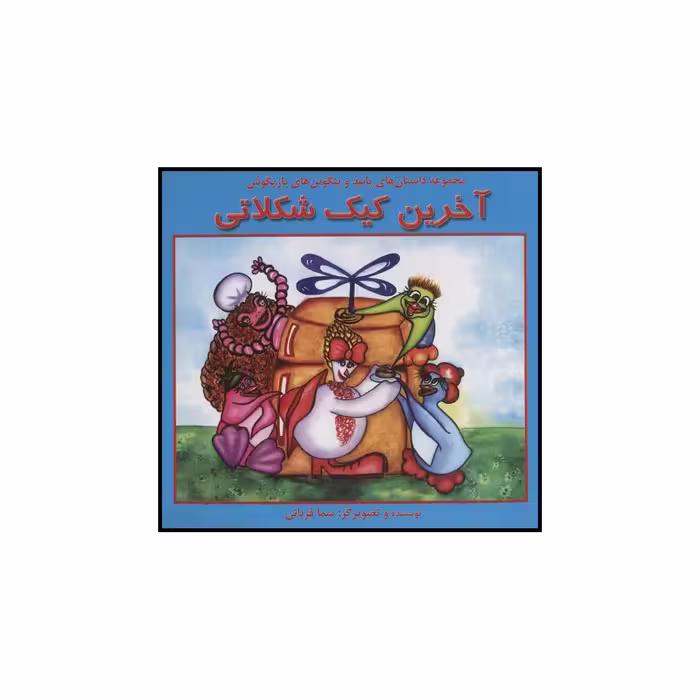 کتاب آخرین کیک شکلاتی اثر سما قربانی نشر آبادیران
