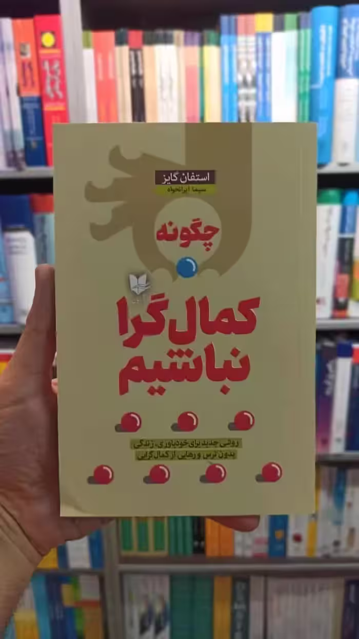 چگونه کمال گرا نباشیم استفان گایز آرایان - بانک کتاب ماندگار-قیمت-خرید-کتاب-کمک-درسی-کنکور-دانشگاهی