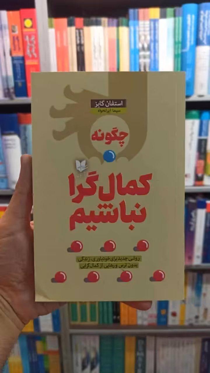 چگونه کمال گرا نباشیم استفان گایز آرایان - بانک کتاب ماندگار-قیمت-خرید-کتاب-کمک-درسی-کنکور-دانشگاهی