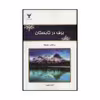 کتاب برف در تابستان اثر سایادو جتیکا نشر کلک آزادگان