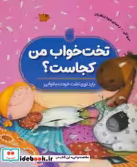 قیمت و خرید کتاب تخت خواب من کجاست ناریا | ایده بوک