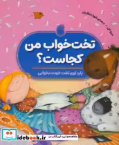 قیمت و خرید کتاب تخت خواب من کجاست ناریا | ایده بوک