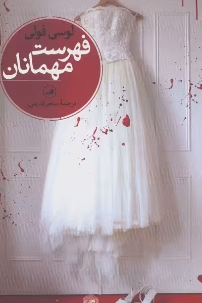 فهرست مهمانان